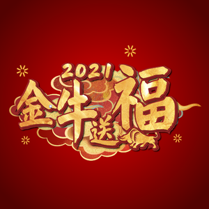 金牛送福