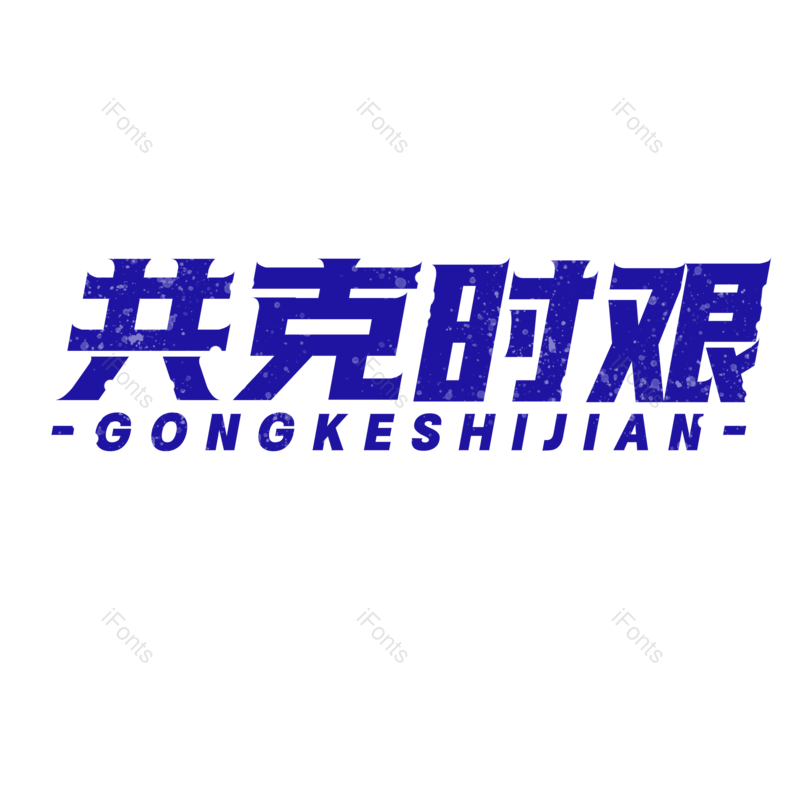 艺术字图片,蓝色元素,大气PNG,免抠素材