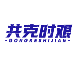 共克时艰 蓝色 大气 抗击疫情 艺术字