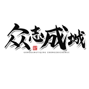 众志成城 抗疫 黑色 大气 描边字 疫情