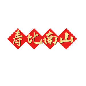 寿比南山