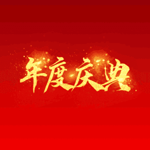 年度庆典