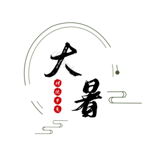 传统 节气 大暑 简约 大气