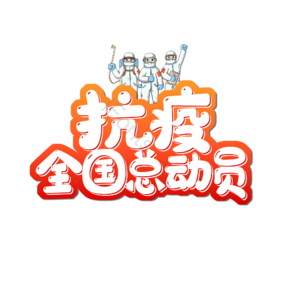 疫情