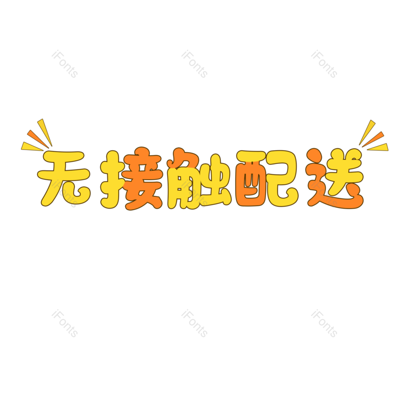 艺术字图片,创意元素,PNG,免抠素材
