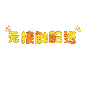 无接触配送 抗击疫情 创意 描边字 艺术字