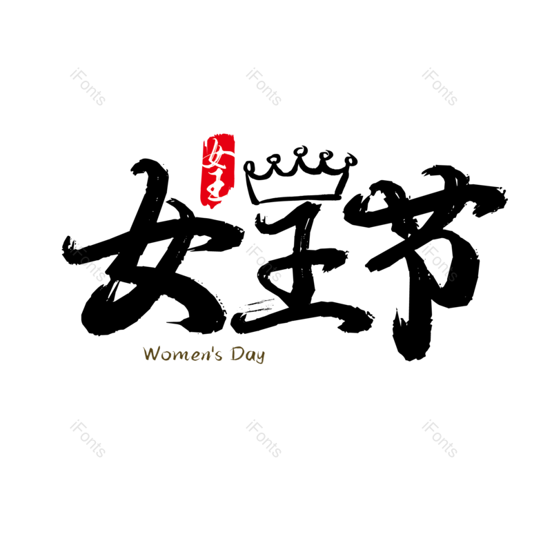 艺术字图片,女王元素,女王节PNG,女神节免抠素材