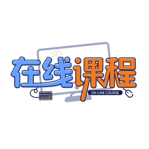 在线课程