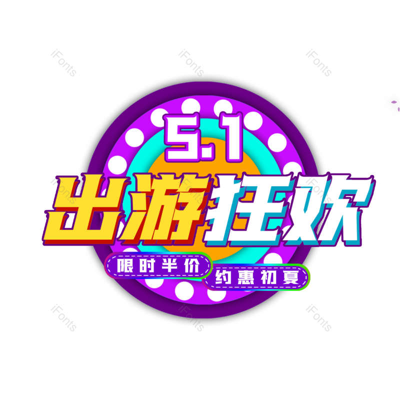 艺术图片,51元素,狂欢PNG,免抠素材