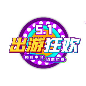 51 出游 狂欢 原创 艺术