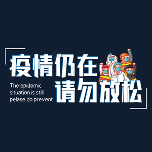 防疫 防护 疫情 请勿放松 抗疫