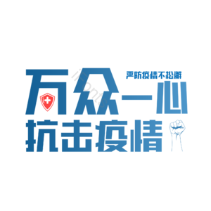 疫情