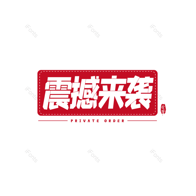 简约图片,大气元素,字体设计PNG,免抠素材