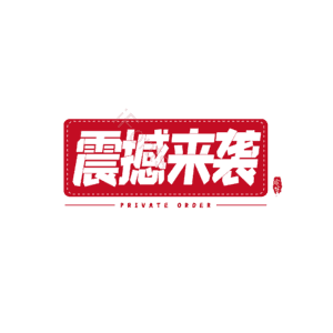 震撼 来袭 大气 简约 字体设计