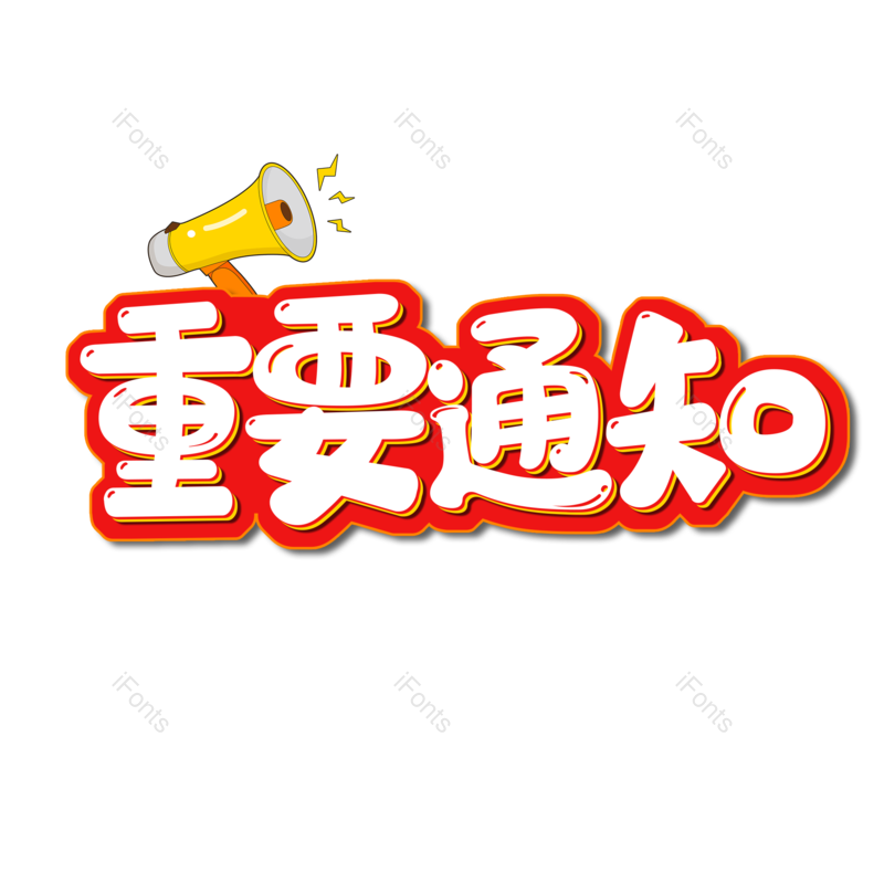 艺术字图片,元素,PNG,免抠素材