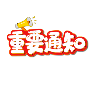 重要通知 艺术字