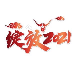 2021牛年 牛 你好2021 2021 中国风牛年 牛气冲天 2021新年 新年快乐