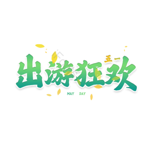 51 出游 狂欢 原创 艺术