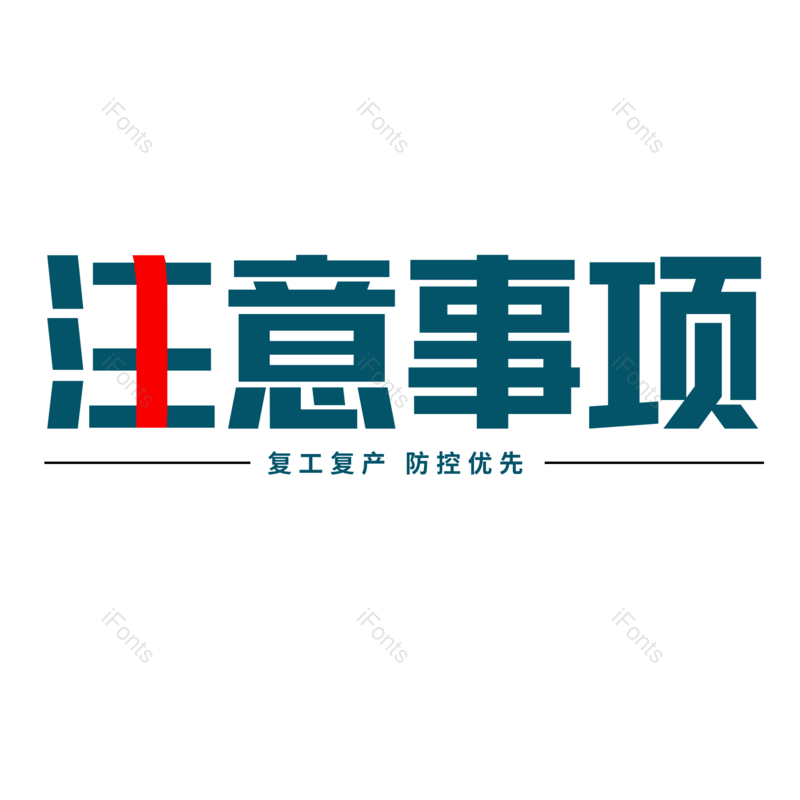 艺术字图片,创意元素,PNG,免抠素材