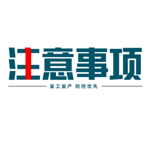 注意事项 抗击疫情 肺炎 创意 艺术字