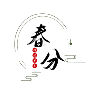 传统 节气 春分 简约 大气 艺术字
