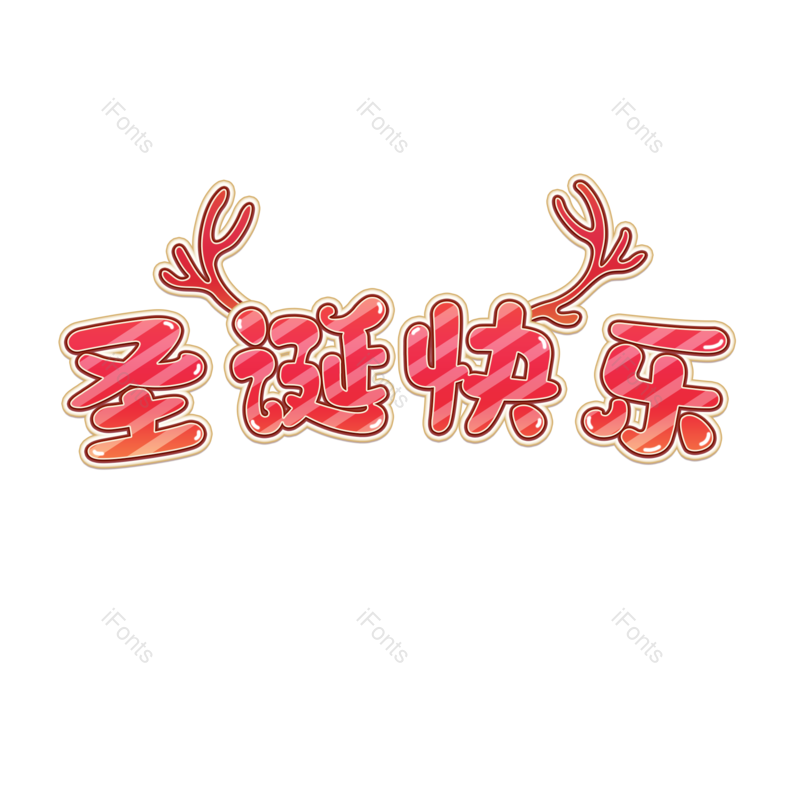 圣诞快乐图片,促销元素,圣诞节PNG,鹿角免抠素材