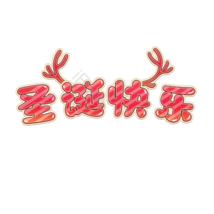 可爱 促销 圣诞节 鹿角 圣诞快乐
