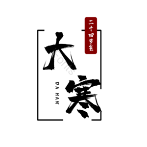 二十四节气 大寒 大气 简约 黑红