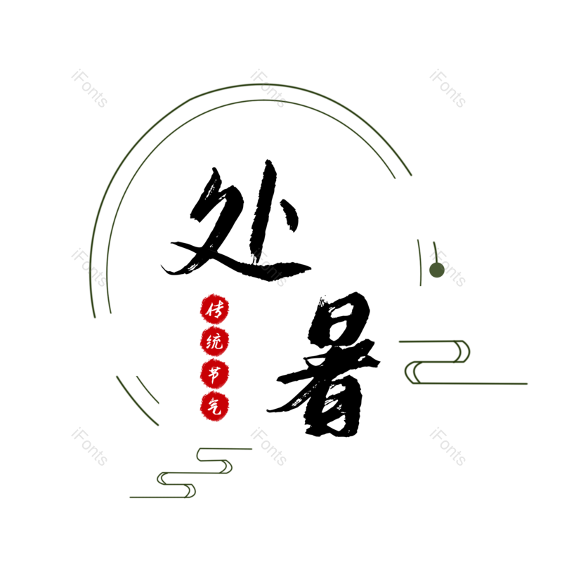 传统图片,简约元素,大气PNG,免抠素材
