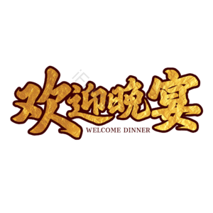 欢迎晚宴