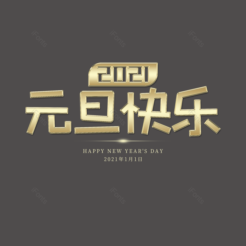 艺术字图片,元旦元素,元旦节PNG,元旦快乐免抠素材