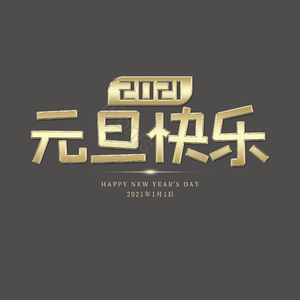 元旦 元旦节 元旦快乐 艺术字