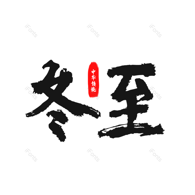 中国风图片,毛笔字元素,PNG,免抠素材