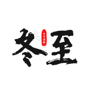 冬至 毛笔字 二十四节气 中国风 复古毛笔字