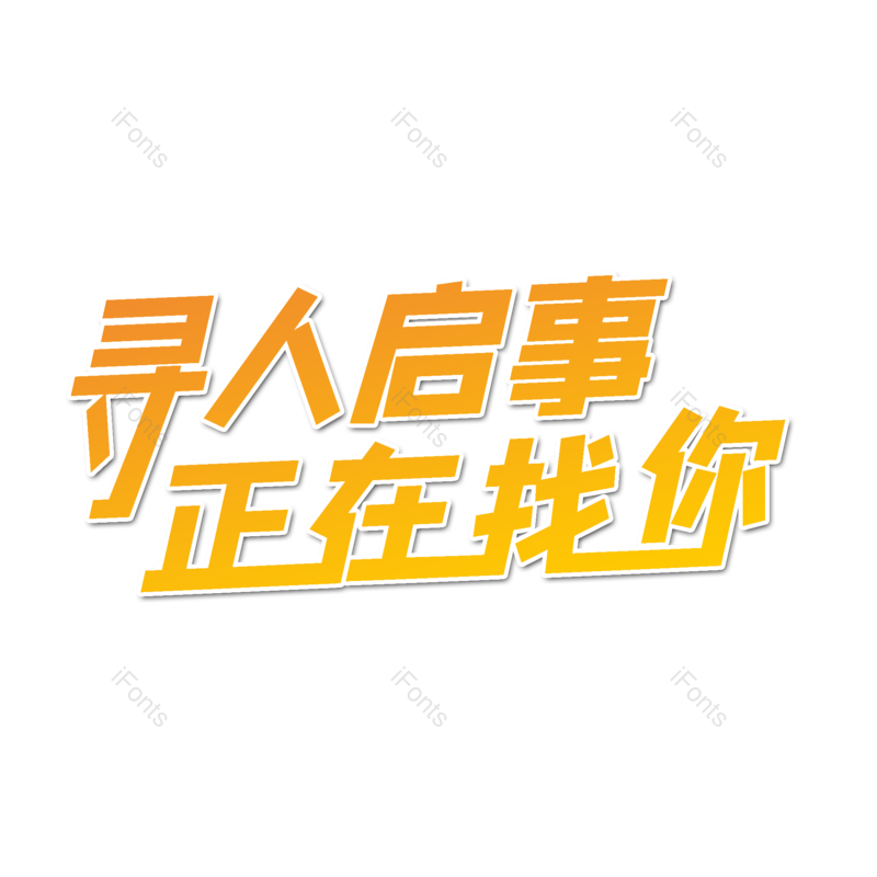 艺术字图片,招聘元素,招聘会PNG,免抠素材