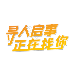 寻人启事 正在找你 招人 招聘诚聘 企业招聘公司 招聘 艺术字 校园招聘