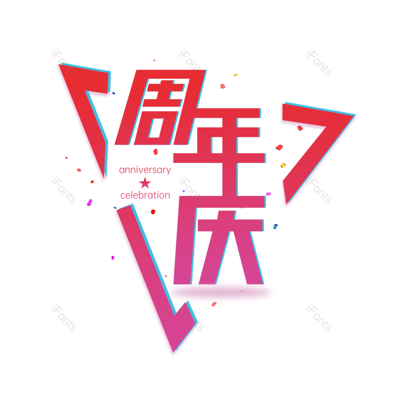 周年庆图片,元素,PNG,免抠素材
