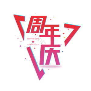 周年庆