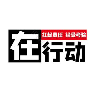 在行动