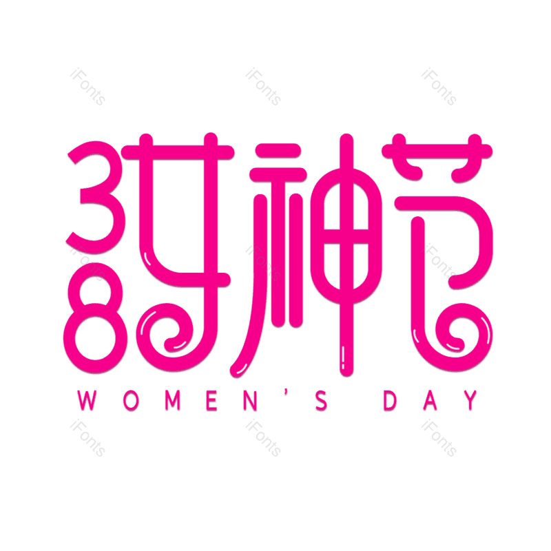 艺术字图片,女神节元素,PNG,免抠素材