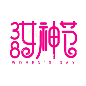 3.8 女神节 艺术字