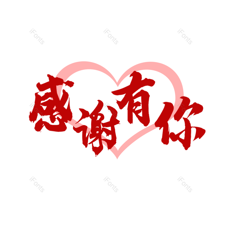 简约图片,感恩元素,大气PNG,爱心免抠素材