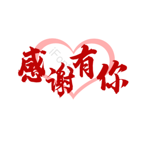 感恩有你 简约 大气 感恩 爱心
