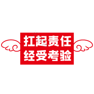 扛起责任接受考验