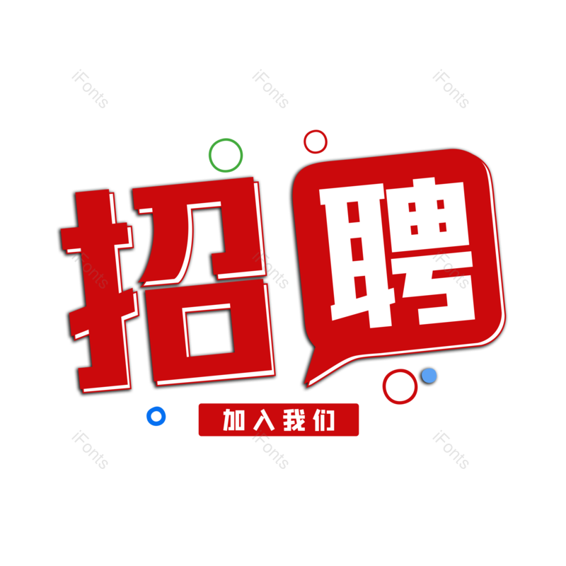艺术字图片,招聘元素,招聘会PNG,企业招聘免抠素材