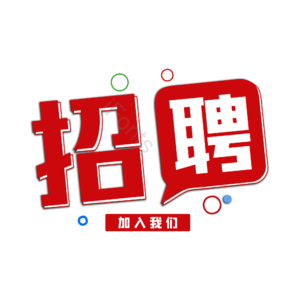 招聘 艺术字 加入我们吧 JOINUS 社团招聘 企业招聘 诚聘 校园招聘