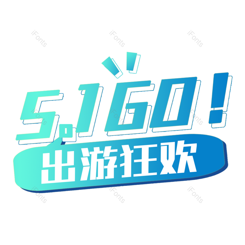 艺术图片,51元素,狂欢PNG,免抠素材