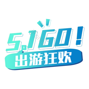 51 出游 狂欢 原创 艺术