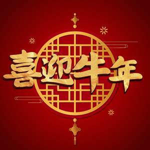 喜迎牛年艺术字