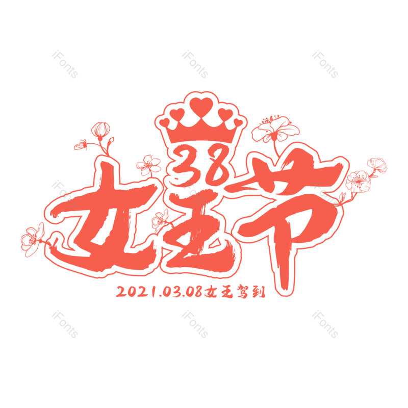 艺术字图片,女王元素,女王节PNG,女神节免抠素材